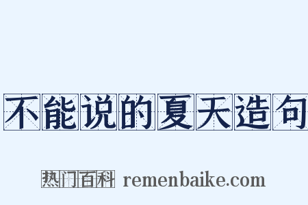 不能说的夏天造句是什么意思的图片